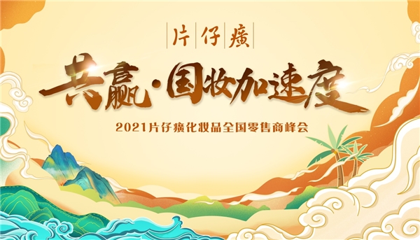 片仔癀化妆品在海南三亚举办2021全国零售商峰会