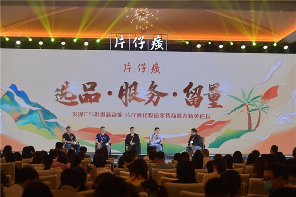 片仔癀化妆品在海南三亚举办2021全国零售商峰会