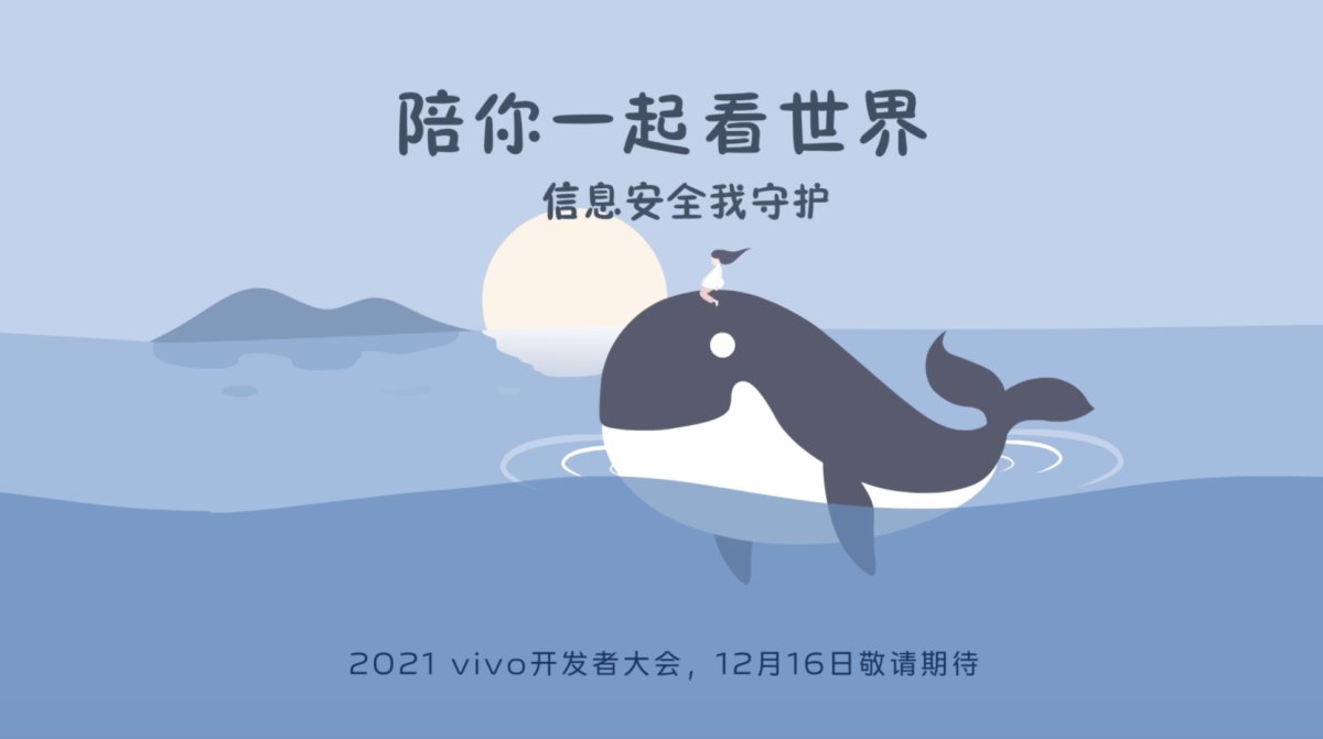 12月16日线上见 2021 vivo开发者大会即将召开