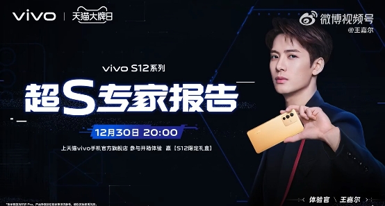vivo携手王嘉尔实力宠粉 天猫大牌日助力S12系列持续热销