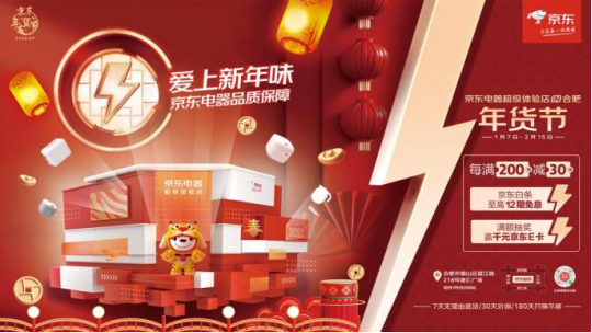 京东电器线下年货节火热开展 超多年味主题活动与钜惠福利等你来