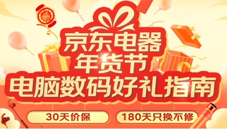 京东电脑数码19日上线年货好礼指南 带你感受别样年味一起燥起来