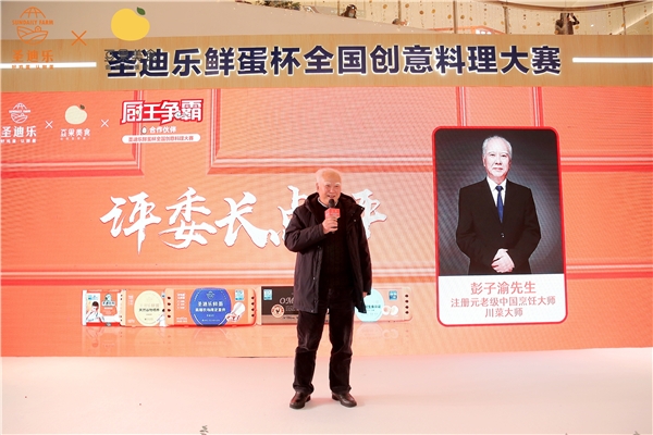 迎新春：国内美食达人共创鸡蛋美食新体验 圣迪乐鲜蛋杯全国创意料理大赛在蓉举行