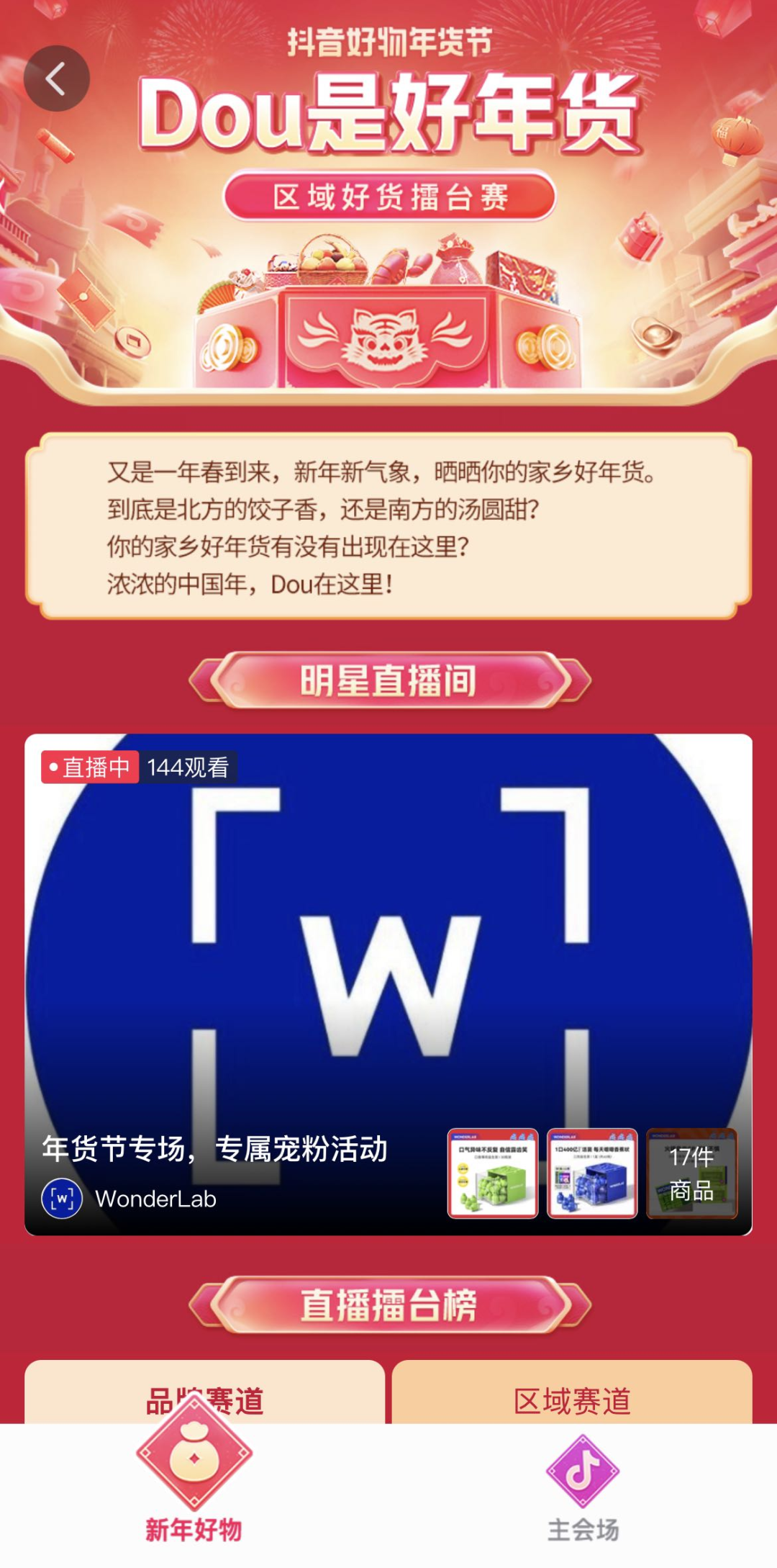 解读年货节增量秘籍，抖音电商服务商区域好货擂台赛收官！