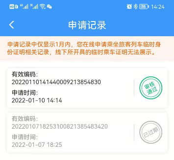 电子临时乘车身份证明申请记录