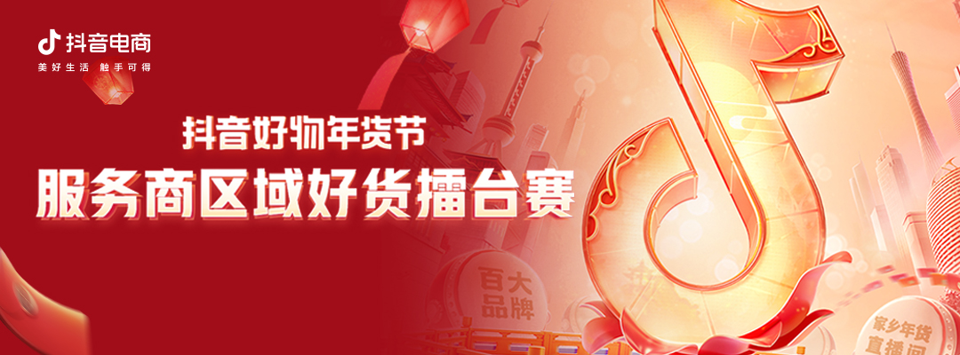 解读年货节增量秘籍，抖音电商服务商区域好货擂台赛收官！
