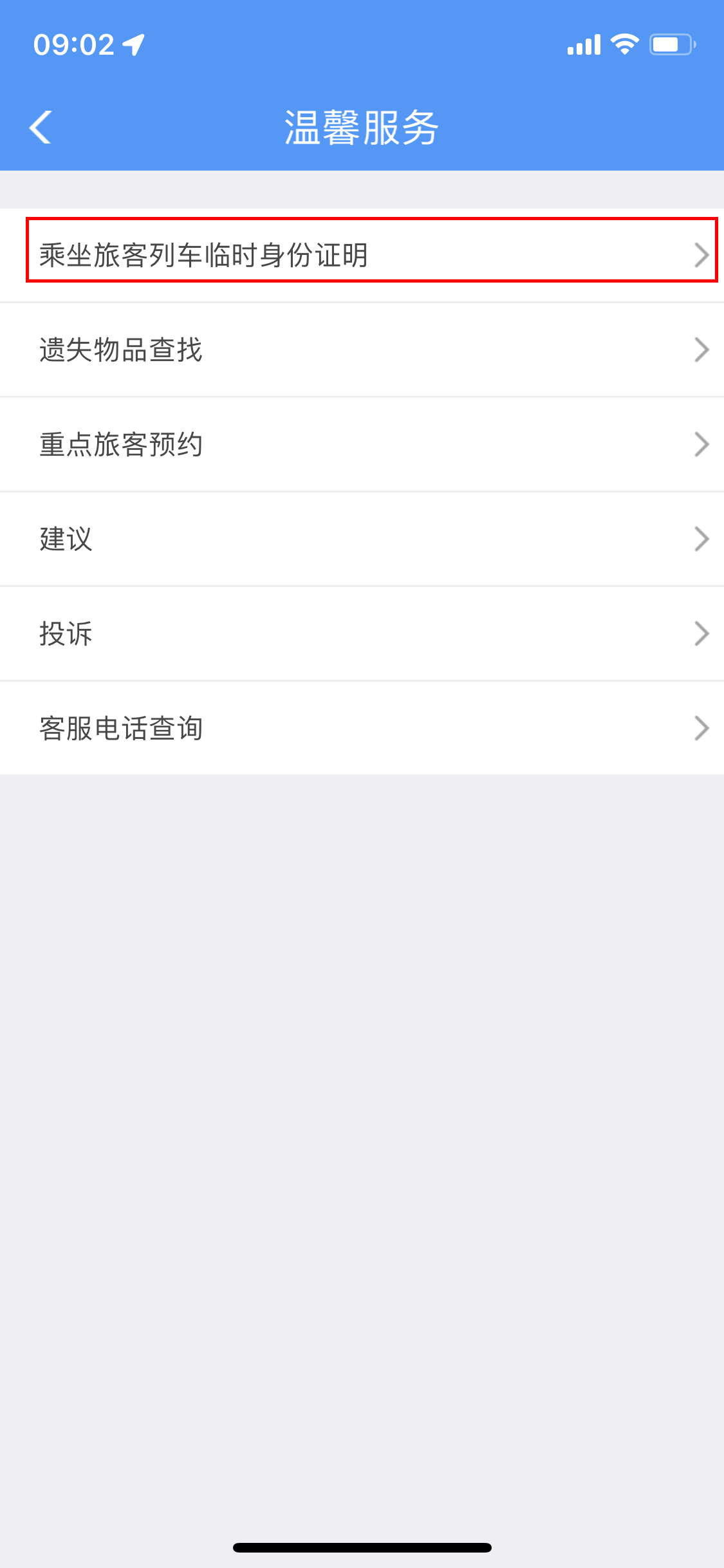 办理电子临时乘车身份证明过程