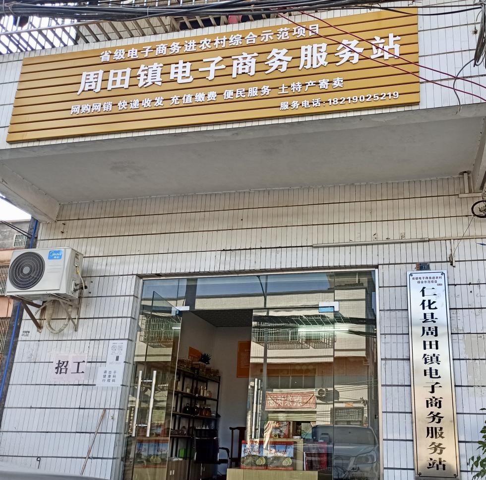 仁化周田镇新农人：多管齐下，为电商“快车”铺路搭桥