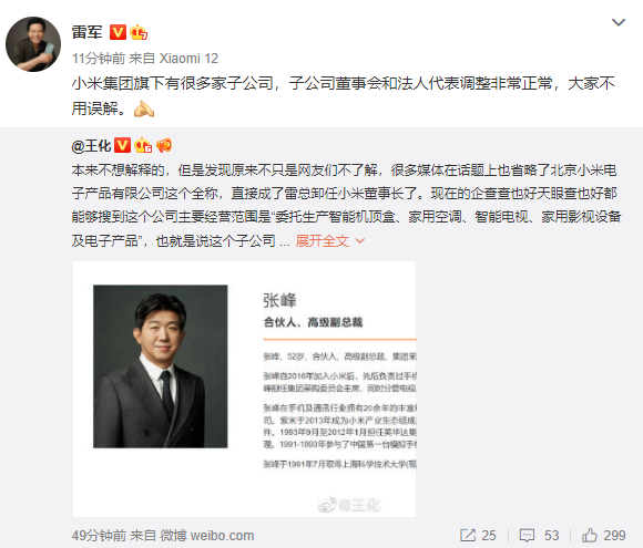 雷军回应卸任小米电子产品公司董事长:正常调整