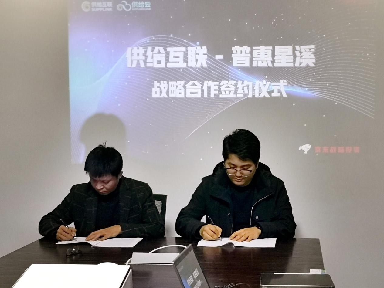 山东普惠星溪与供给互联达成战略合作，助力商家数字化转型