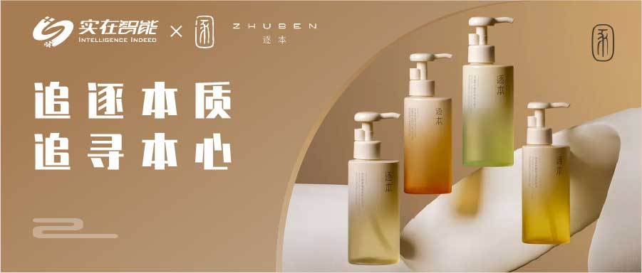 实在智能签约美妆爆款品牌「逐本」，数字员工助力电商华丽升级