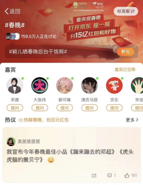 年味更浓!微博“春晚大赏”收官 实况热聊助网友沉浸式过年
