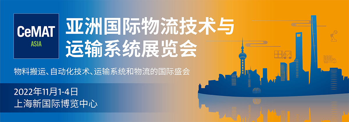 2022上海物流技术展CEMAT