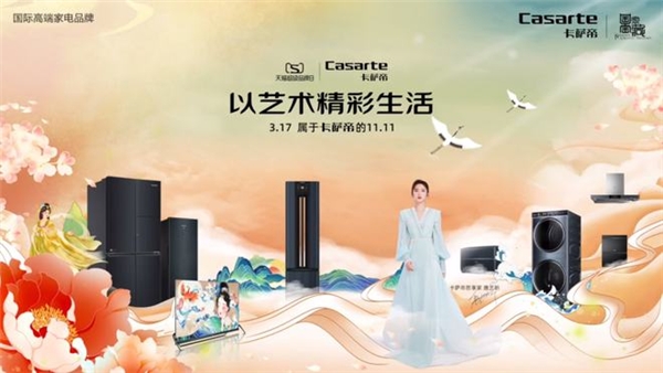 卡萨帝天猫超级品牌日 引领大众以艺术精彩生活