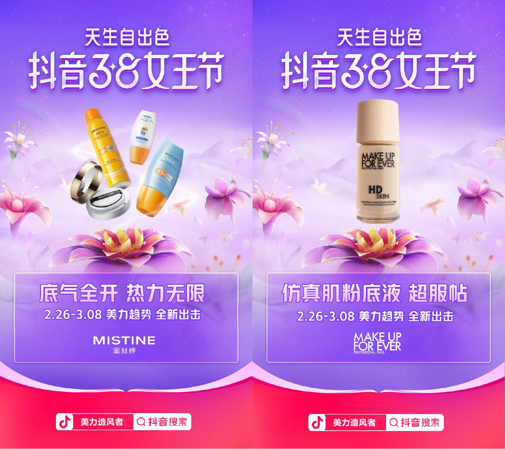 女王节来了!抖音电商美妆行业带来生意提速新攻略