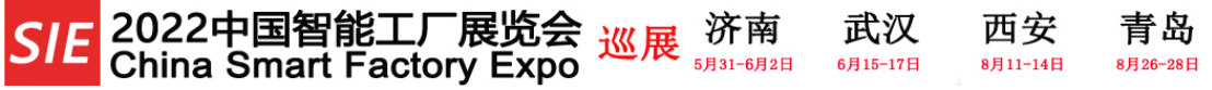 2022中国智能工厂展览会-巡展-济南-武汉-西安-青岛