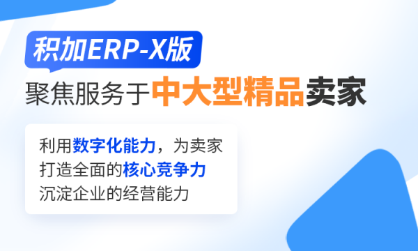 积加ERP-X版，精品全渠道商家优选