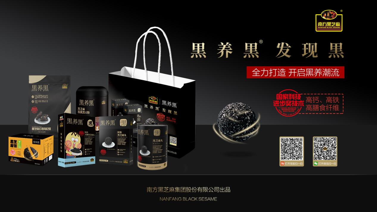 老字号南方黑芝麻发力“Z世代”，重点铺设黑营养赛道