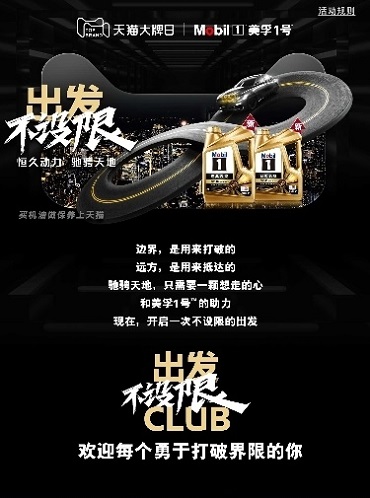 出发不设限 美孚1号携手天猫大牌日共筑数字养车消费新体验