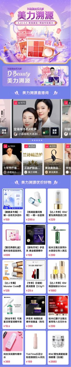新锐美妆品牌进入攻坚期，抖音电商“D-Beauty美力溯源”如何撬开增长天花板？