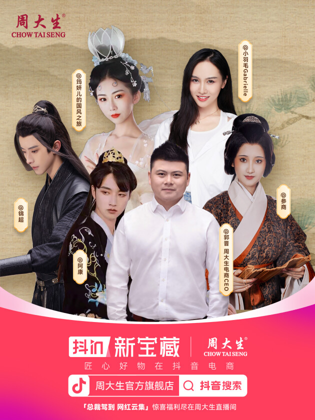 周大生成互联网营销黑马，以国潮风席卷抖音！