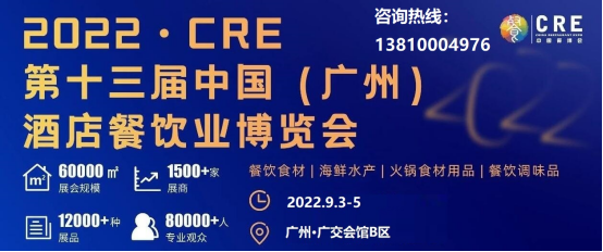 2022年第十三届广州餐饮食材展览会9月3日盛大开幕