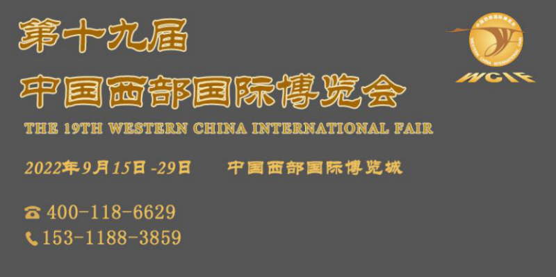 点击打开原图 2022中国西部国际博览会