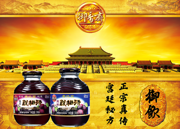 老来常思酸梅汤