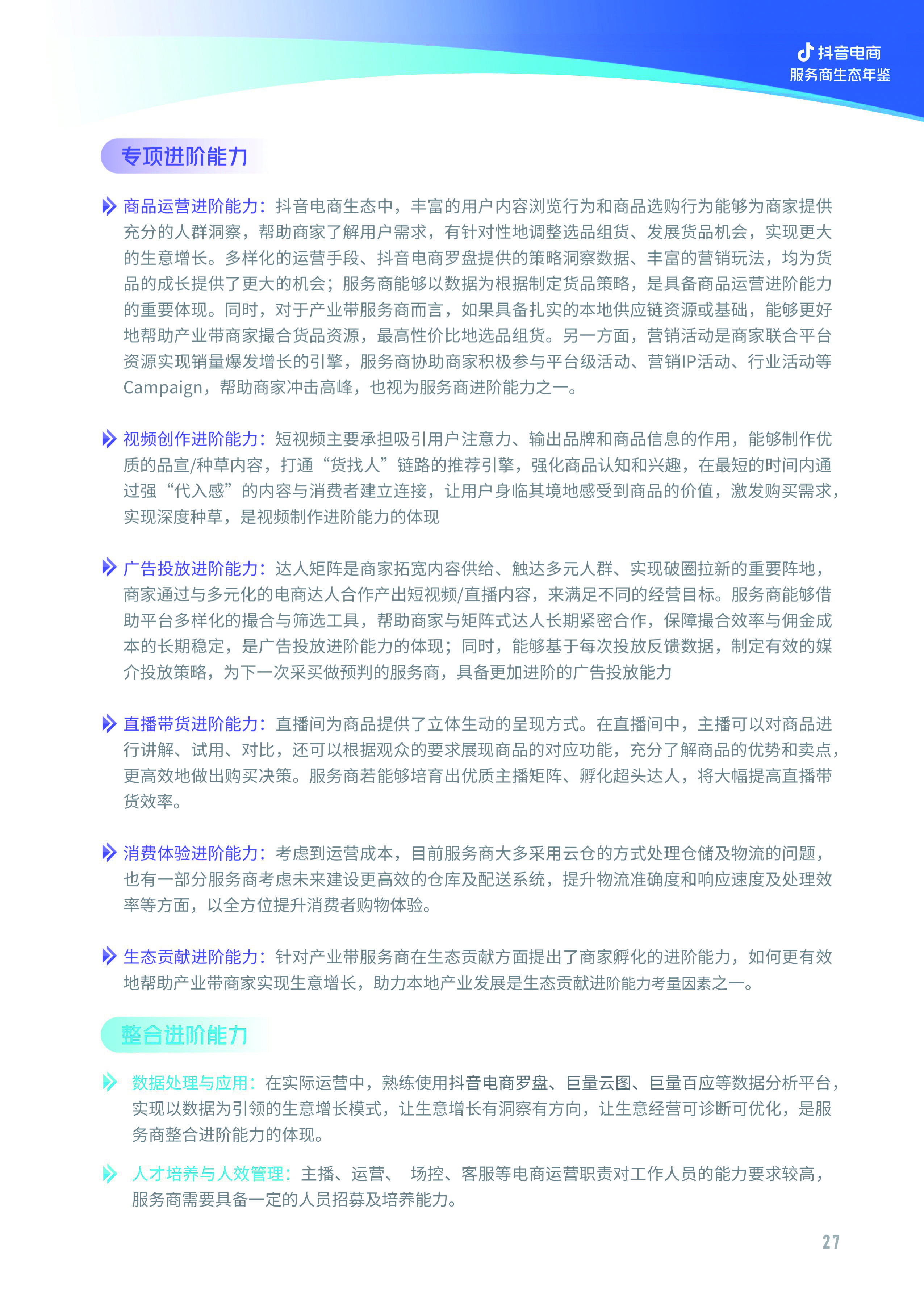 亿邦智库与抖音电商联合发布《2022抖音电商服务商生态年鉴》