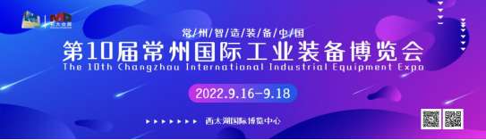 重磅:2022第10届常州工业装备博览会9月16-18日举行