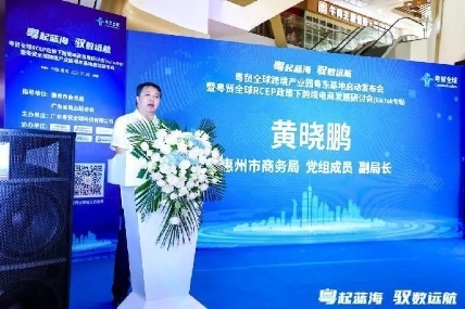 粤贸全球跨境产业园粤东基地启动发布会在惠成功举办