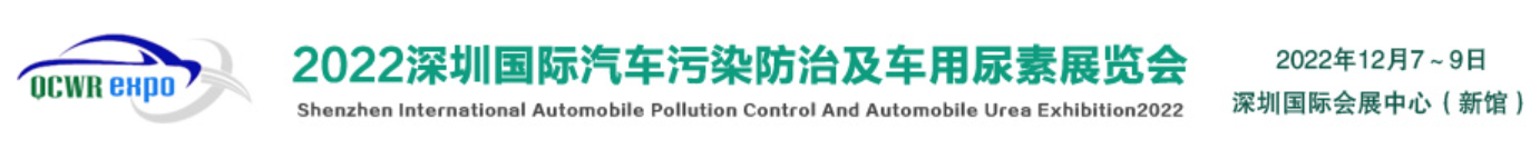 2022深圳国际汽车污染防治及车用尿素展览会