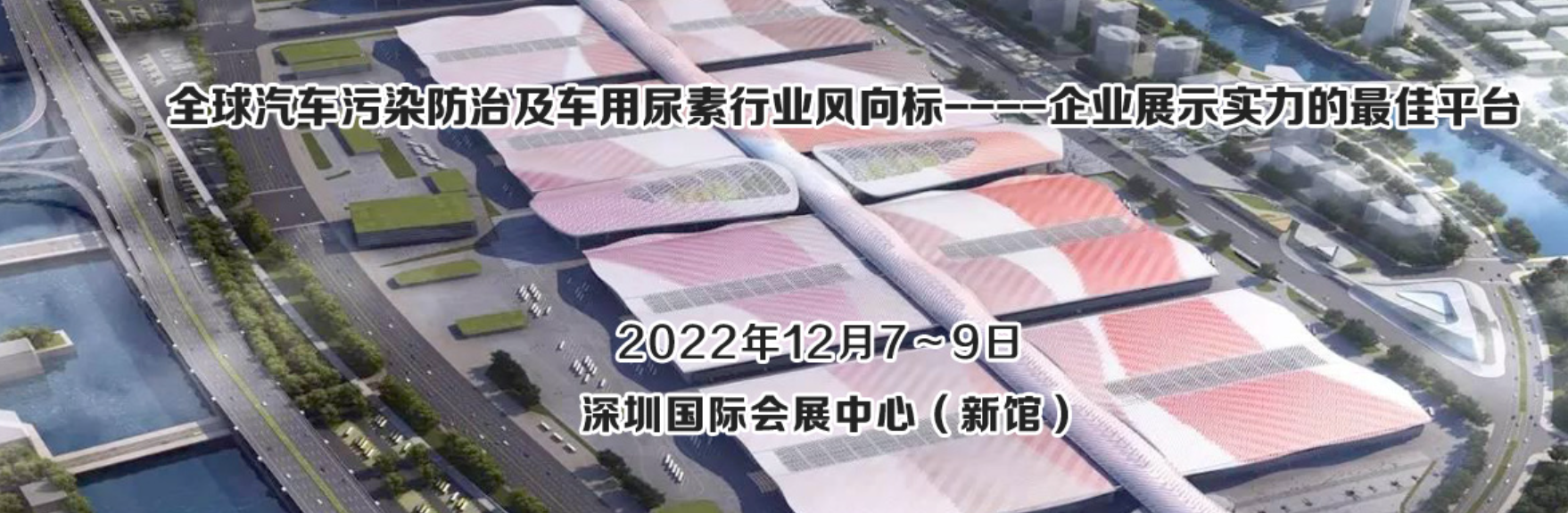 2022深圳国际汽车污染防治及车用尿素展览会