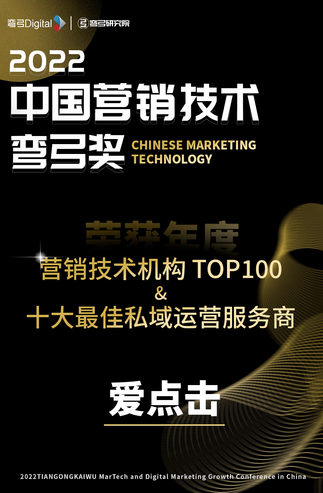 爱点击荣获“2022中国营销技术弯弓奖”两项大奖！
