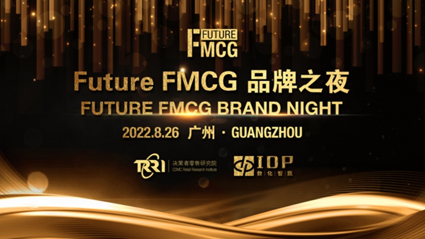 2022第三届亚洲快消品行业创新峰会暨Future FMCG创新节于8月25-27日在广州圆满召开！
