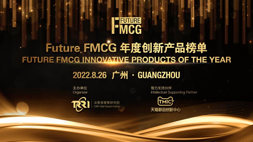 2022第三届亚洲快消品行业创新峰会暨Future FMCG创新节于8月25-27日在广州圆满召开！
