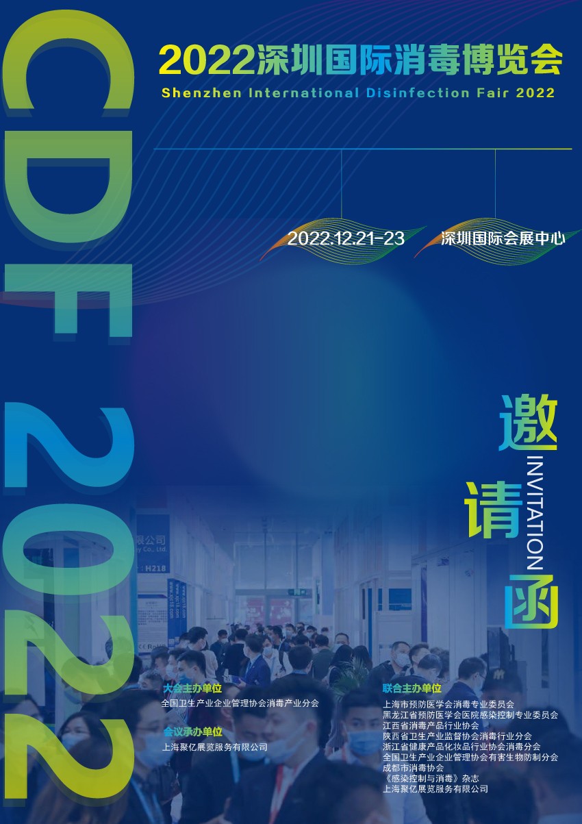 深圳国际消毒博览会-12月21-23日在深圳国际会展中心隆重召开