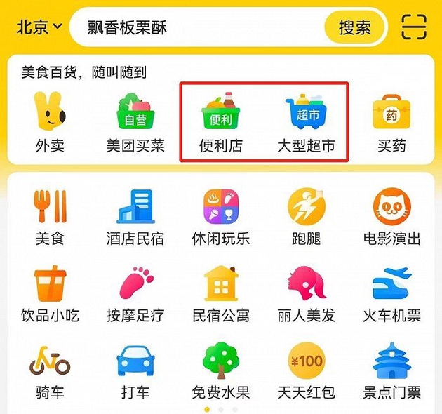 便利店、超市进入美团App首页置顶位,内部人士称未来流量将更多倾斜至商超零售