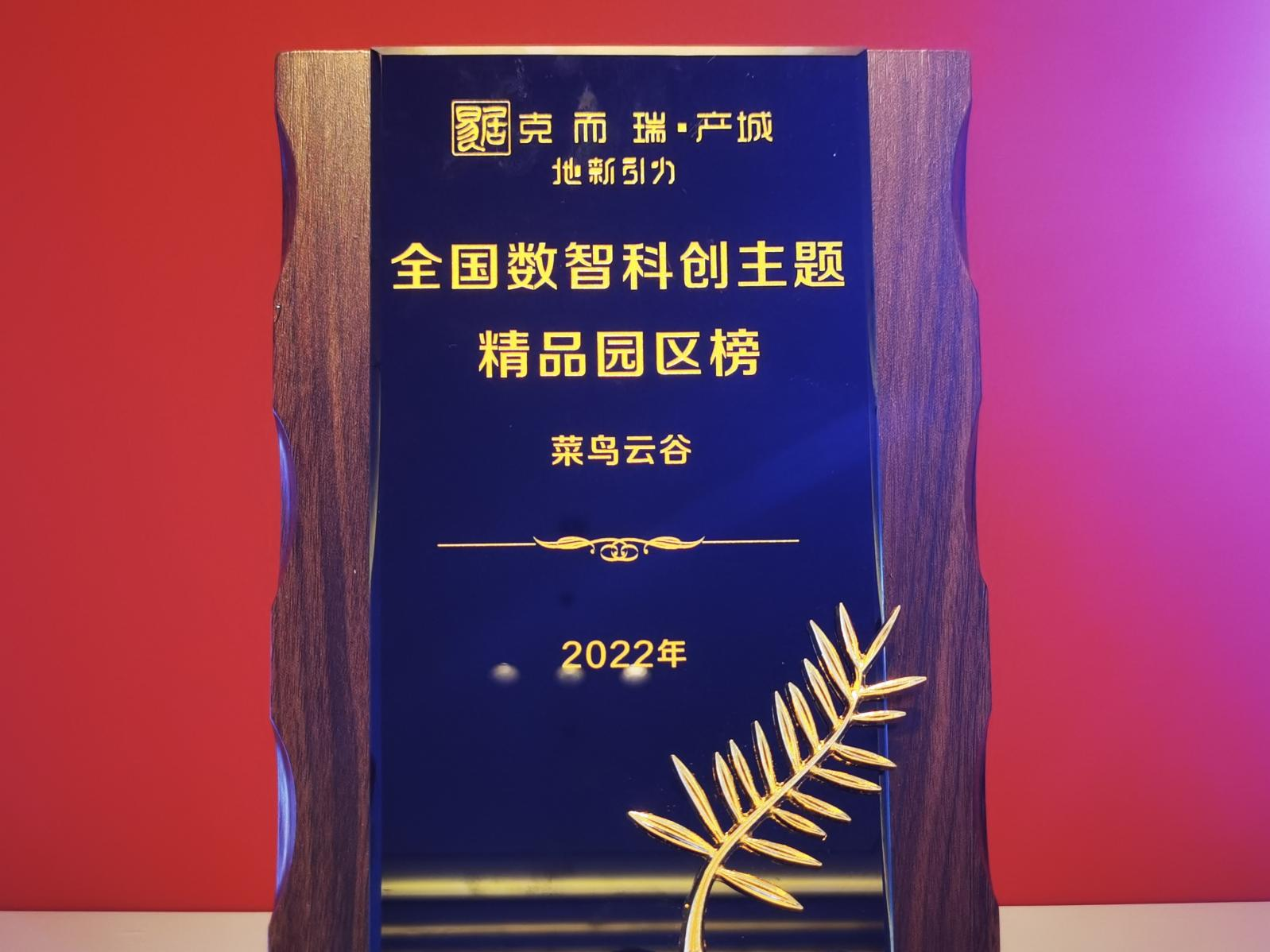 菜鸟智谷入选“克而瑞·全国优秀产业园区TOP10”榜单，首份白皮书揭秘菜鸟地网产业园设施服务能力