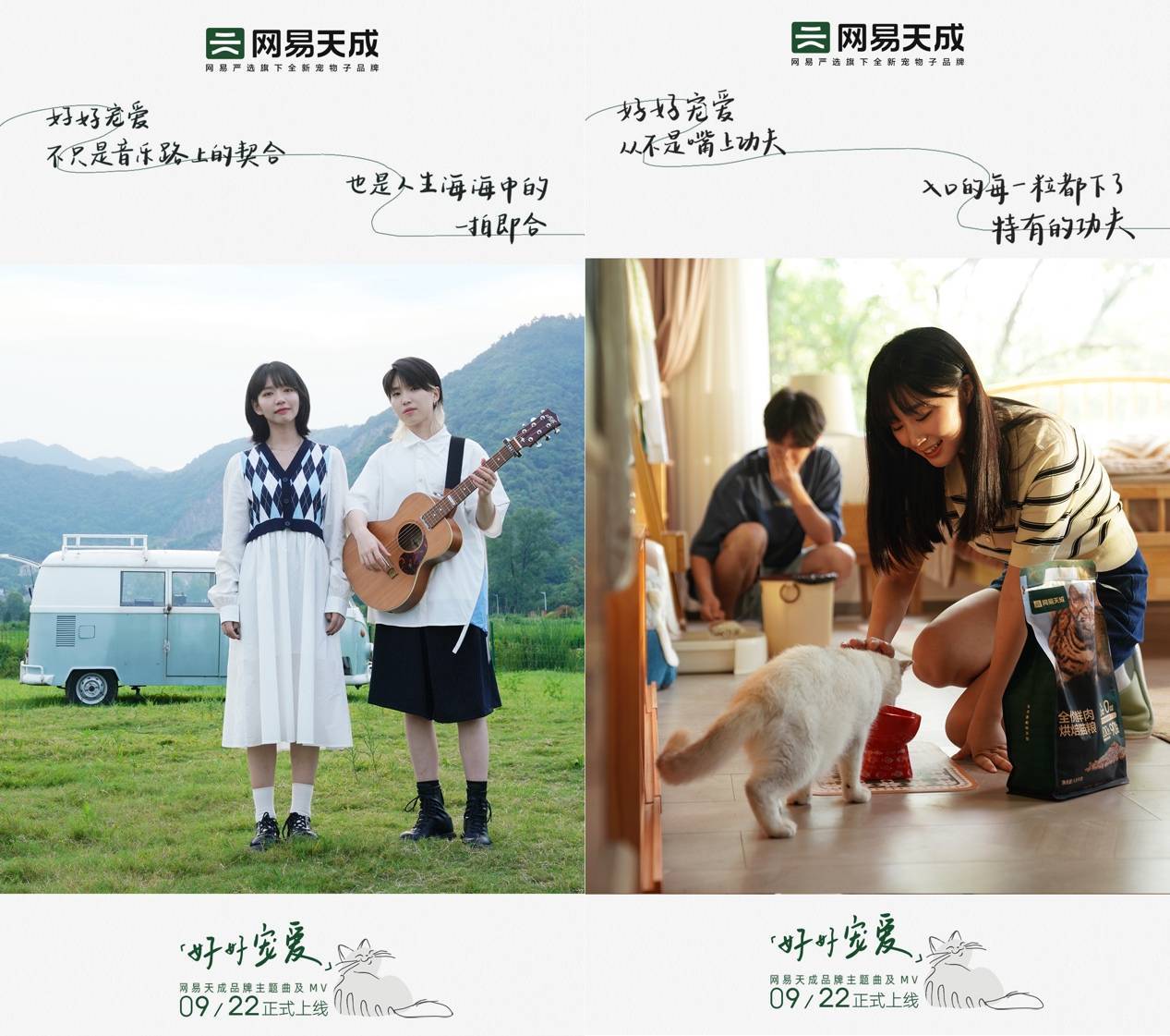 「网易天成」联合「房东的猫」发布品牌曲《好好宠爱》 ，引当代养宠人共鸣
