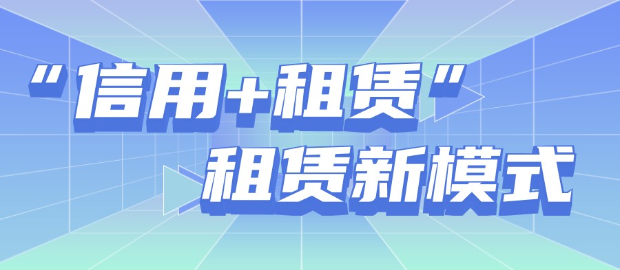 惠租“信用+租赁”，开启租赁新模式