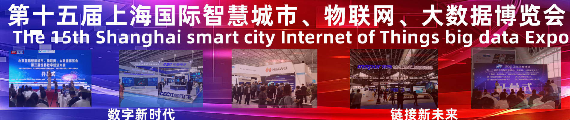 2023上海智博会|第十五届上海智慧城市|物联网|大数据博览会