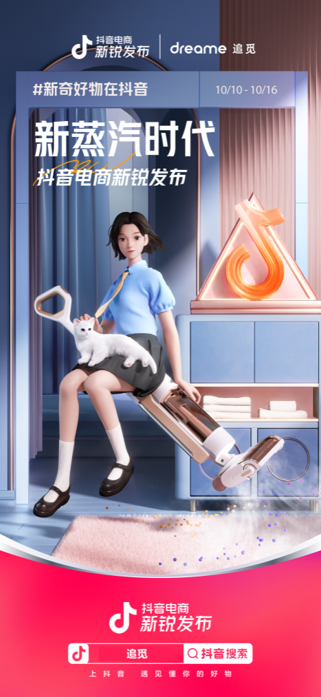 杨迪打Call，抖音电商新锐发布携手追觅玩转“新蒸汽时代”