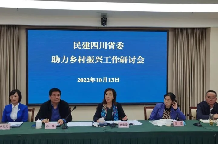 民建四川省委召开助力乡村振兴工作研讨会