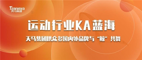 运动行业KA蓝海 天马集团携众多国内外品牌与“鲸”共舞