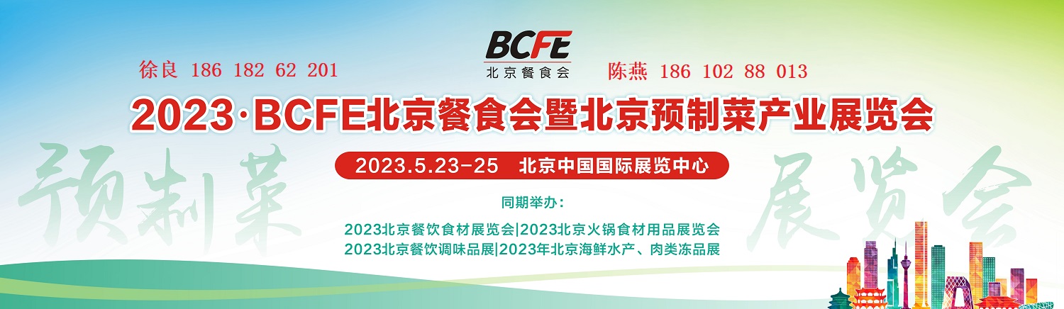 IPDE2023北京餐食会暨北京预制菜产业博览会