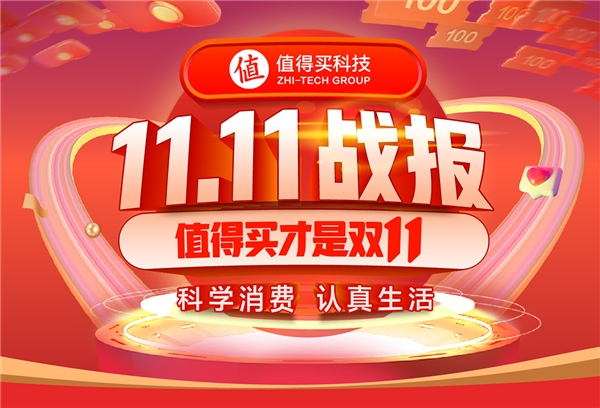 值得买科技发布2022双11战报：集团业务稳健发展，消费潜力持续释放