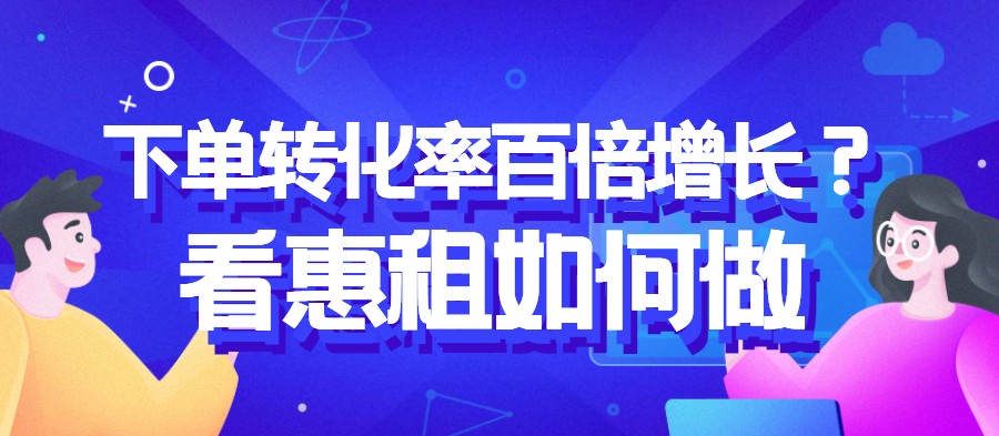 租赁红海市场，惠租如何实现下单转化率百倍增长？