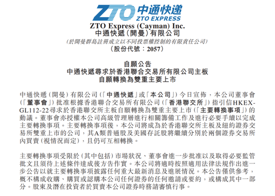中通快递寻求于港交所转换为双重主要上市,已有多家上市公司披露公告