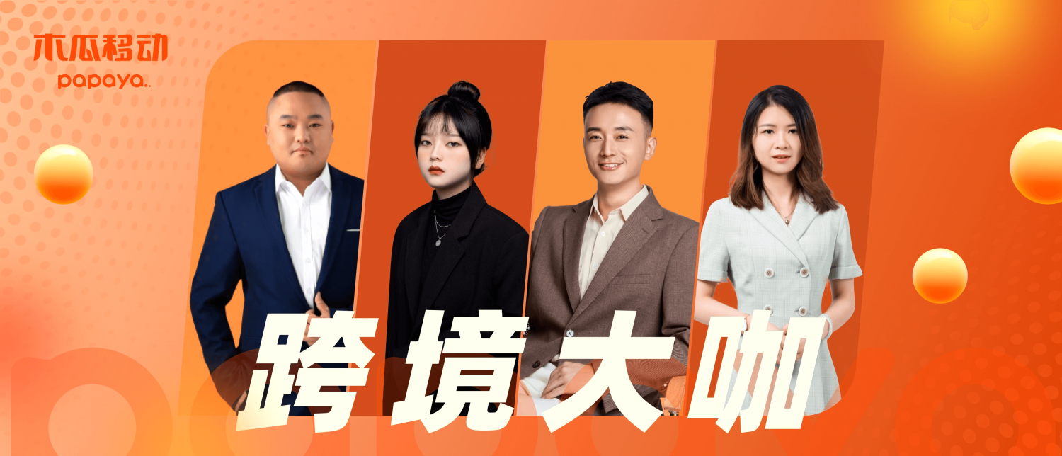 海外经济回暖下的跨境电商，木瓜移动分享应对消费降级破局之道